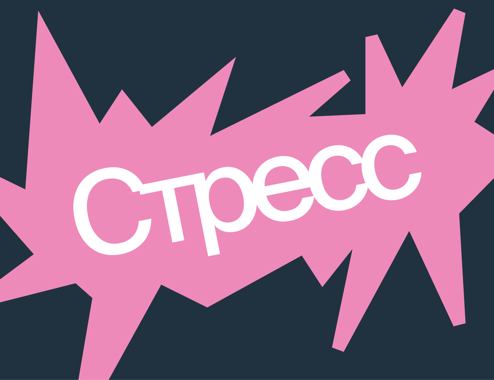 Что такое стресс и как он влияет на организм
