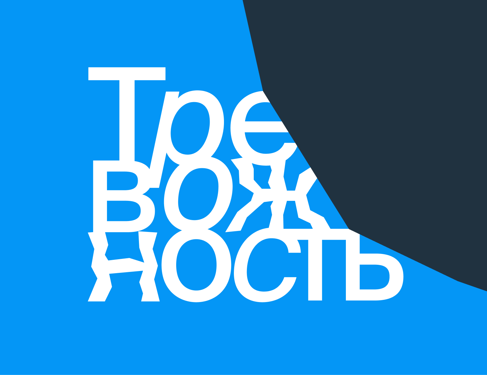 Тревожность: симптомы, причины и  методы лечения
