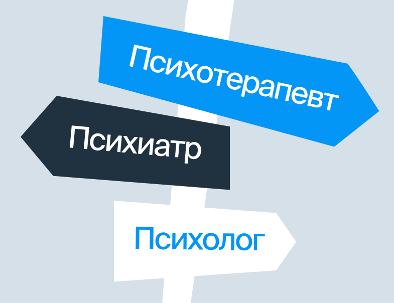 Психолог, психиатр и психотерапевт: в чём разница